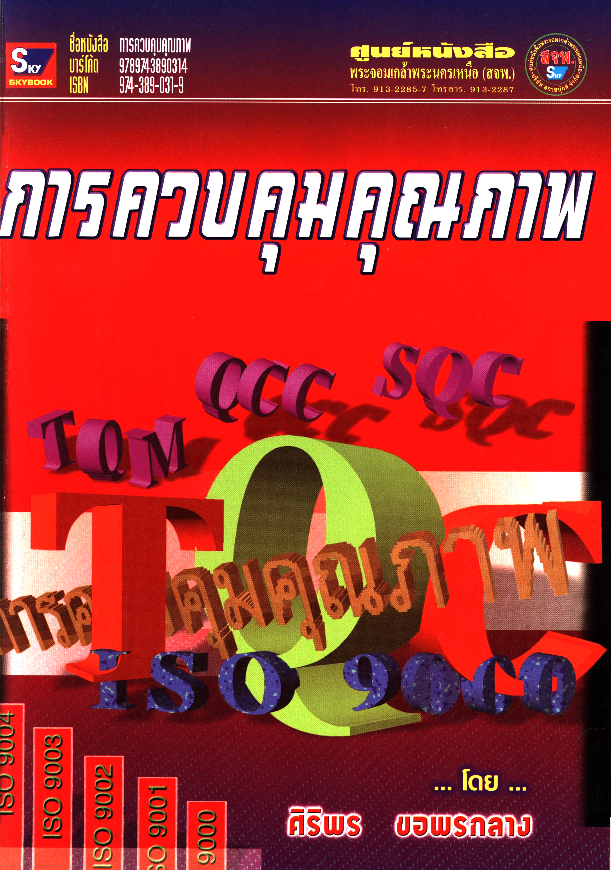 การควบคุมคุณภาพ รหัส 3100-0150 
